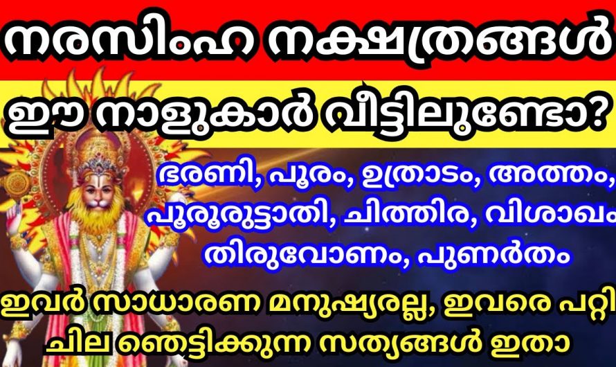 നരസിംഹ ഗണത്തിൽ പെട്ട നക്ഷത്രങ്ങൾ…