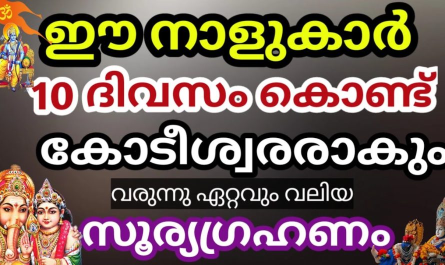 126 വർഷങ്ങൾക്ക് ശേഷം ഈ നക്ഷത്രക്കാർക്ക് രാജയോഗം വന്നു ചേരുന്നു…