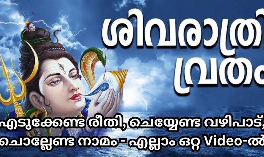 ശിവരാത്രി വ്രതം എടുക്കുമ്പോൾ ശ്രദ്ധിക്കേണ്ട കാര്യങ്ങൾ