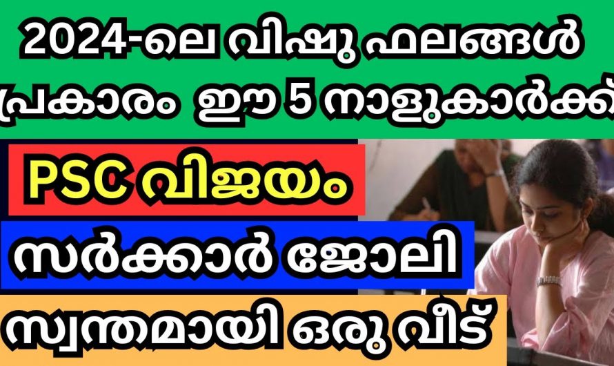 2024 വിഷുപ്രകാരം ജോലി ലഭിക്കുന്നതിനും ഉന്നത വിജയം കരസ്ഥമാക്കുന്നതിന് സാധിക്കുന്ന നക്ഷത്രക്കാർ…