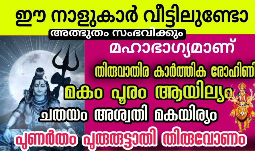 ഈ നക്ഷത്രക്കാർക്ക് ശിവരാത്രി കഴിയുന്നതോടുകൂടി സൗഭാഗ്യങ്ങൾ നേടിയെടുക്കാൻ സാധിക്കും..