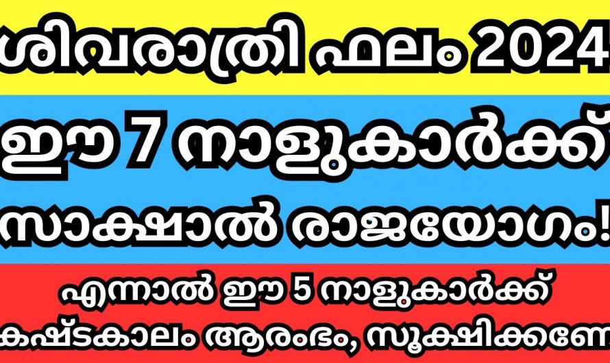 ശിവരാത്രി കഴിയുമ്പോൾ  അനുഗ്രഹങ്ങൾ ലഭ്യമാകുന്ന  നക്ഷത്രങ്ങൾ..