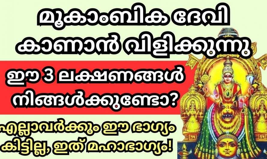 ഈ മൂന്ന് ലക്ഷണങ്ങൾ നിങ്ങൾക്ക് നിങ്ങളുടെ ജീവിതത്തിൽ ഉണ്ടെങ്കിൽ ഉടൻ തന്നെ മൂകാംബിക ദർശനം നടത്തുക…