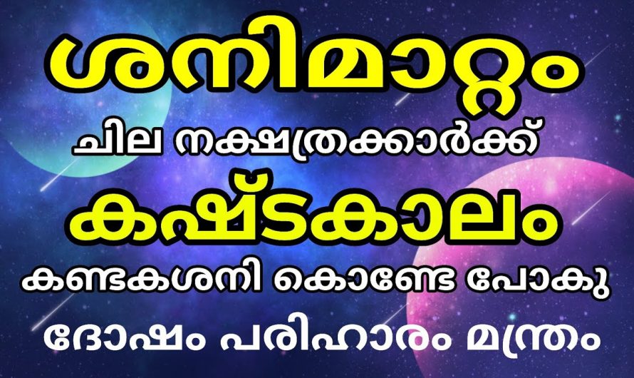 ഈ നക്ഷത്രക്കാർക്ക് കഷ്ടകാലം കാരണം ശനിയുടെ രാശിമാറ്റം…