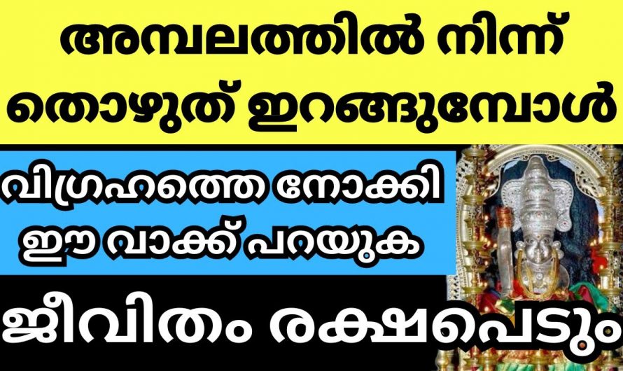 അമ്പലത്തിൽ നിന്ന് തൊഴുതിറങ്ങുമ്പോൾ ഇക്കാര്യം പ്രാർത്ഥിച്ചാൽ മതി ജീവിതത്തിൽ ഐശ്വര്യം വർദ്ധിക്കും…