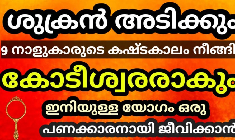 27 മുതൽ ഈ നക്ഷത്രക്കാർക്ക് സൗഭാഗ്യങ്ങളുടെ കാലഘട്ടം..