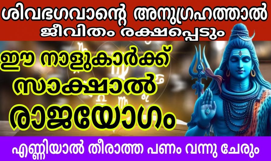 മാർച്ച് മാസം 28, 29,30 ദിവസങ്ങൾ ഈ നക്ഷത്രക്കാർ വീടുകളിൽ ഉണ്ടെങ്കിൽ കുടുംബം രക്ഷപ്പെടും…