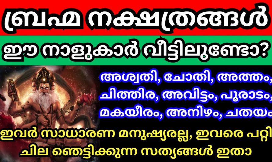 ഈ നക്ഷത്രക്കാർ രക്ഷപ്പെടും ഇവർ ബ്രഹ്മഗണത്തിൽ പെട്ട നക്ഷത്രക്കാരാണ്..