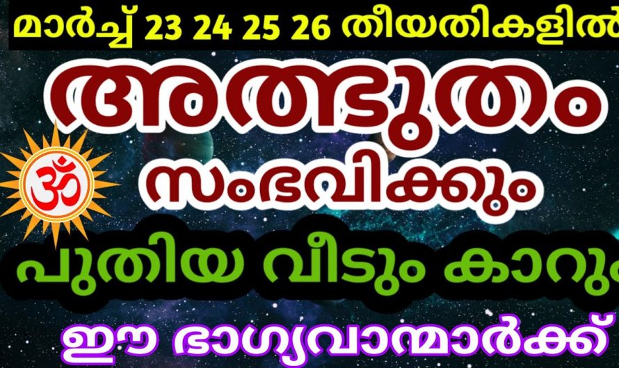 മാർച്ച് മാസം 23, 24,25, 26 ദിവസങ്ങളിൽ സൗഭാഗ്യങ്ങൾ നേടുന്ന നക്ഷത്രങ്ങൾ …