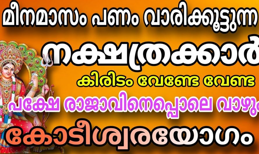 മീനമാസം ഒന്നാം തീയതി കഴിഞ്ഞാൽ നക്ഷത്രകർക്ക് ത്രികോണ രാജയോഗം…