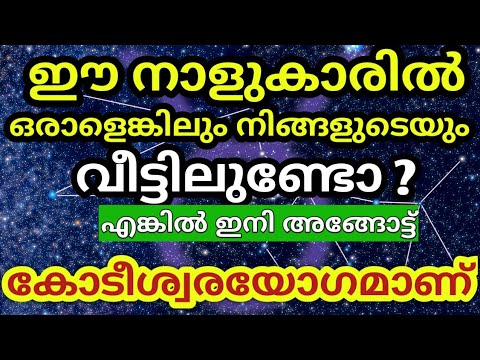 ഈ നാളുകാരുടെ ജീവിതത്തിൽ 30 വർഷത്തിനുശേഷം കോടീശ്വര യോഗം കാണുന്നു.