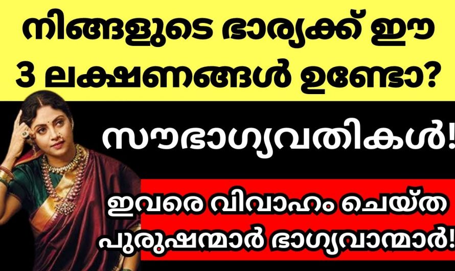 ഇത്തരം കാര്യങ്ങൾ സ്ത്രീകളിൽ ഉണ്ടെങ്കിൽ അവർ ഭാഗ്യവതികളായ സ്ത്രീകളായിരിക്കും..