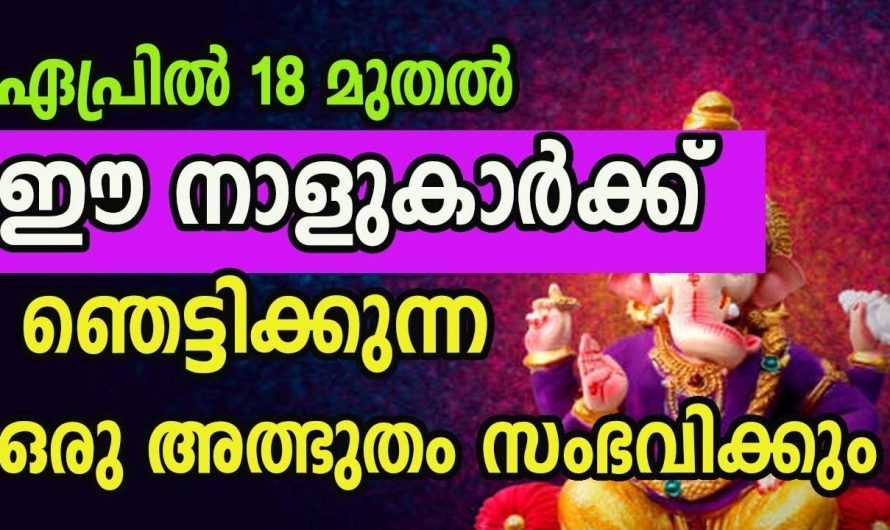 ഈ നക്ഷത്രക്കാരുടെ ജീവിതത്തിൽ ഏപ്രിൽ 18 മുതൽ സൗഭാഗ്യം.