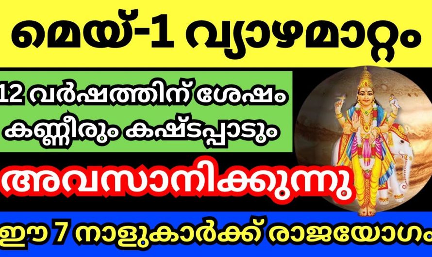 മെയ് ഒന്നു മുതൽ വളരെയധികം ഭാഗ്യം കൈവരുന്ന നക്ഷത്രക്കാർ…