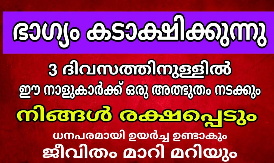 ഈ മൂന്നു ദിവസം ഈ നാളുകാരുടെ ജീവിതത്തിൽ അത്ഭുതപ്പെടുന്ന കാര്യങ്ങൾ നടക്കും ..