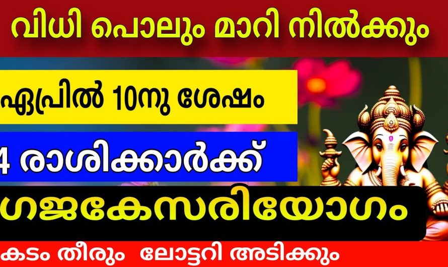 2024ലെ ഏപ്രിൽ 12 മുതലേ ഇവർക്ക് സൗഭാഗ്യങ്ങളുടെ കാലഘട്ടം….