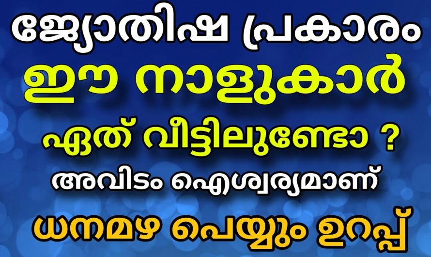 ഈ നക്ഷത്രക്കാർ ഇനി വളരെ വേഗത്തിൽ കുതിച്ചുയരും…