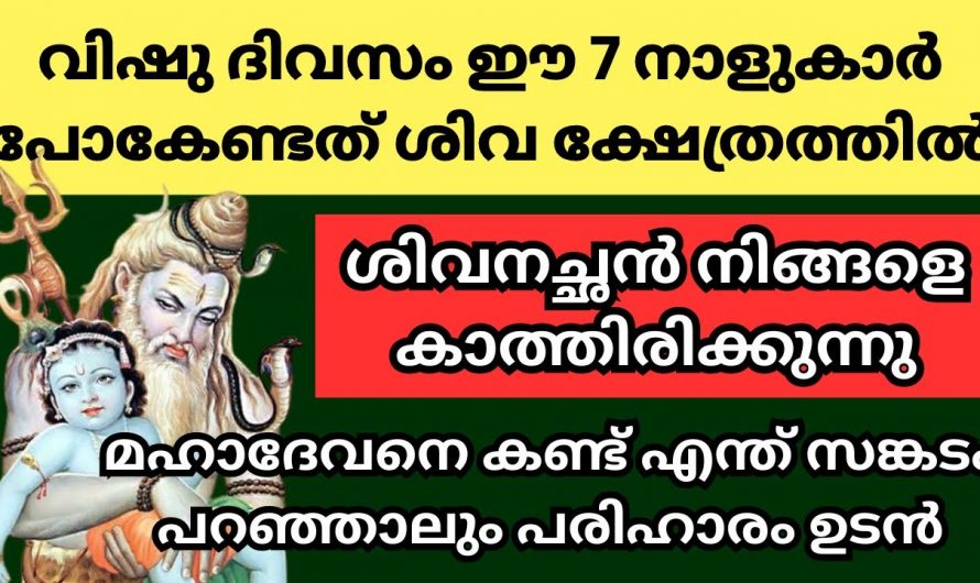 ഈ നാൾ 7 നാളുകാർ വിഷു ദിവസം  ശിവ ക്ഷേത്രത്തിൽ പോയി പ്രാർത്ഥിക്കണം ഇല്ലെങ്കിൽ സംഭവിക്കുന്നത്…