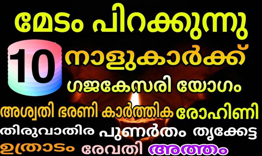 ഏപ്രിൽ 14 മുതൽ ഈ നക്ഷത്രക്കാർക്ക് കോടീശ്വര യോഗം…