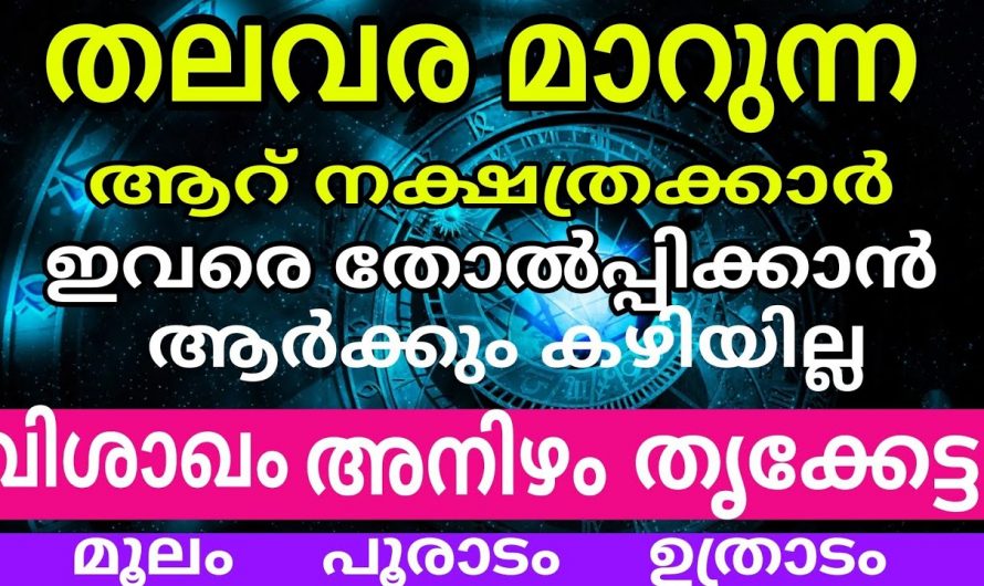 ഈ നക്ഷത്രക്കാരെ പിടിച്ചാൽ കിട്ടില്ല ഇവരുടെ തലവര മാറുന്നു..