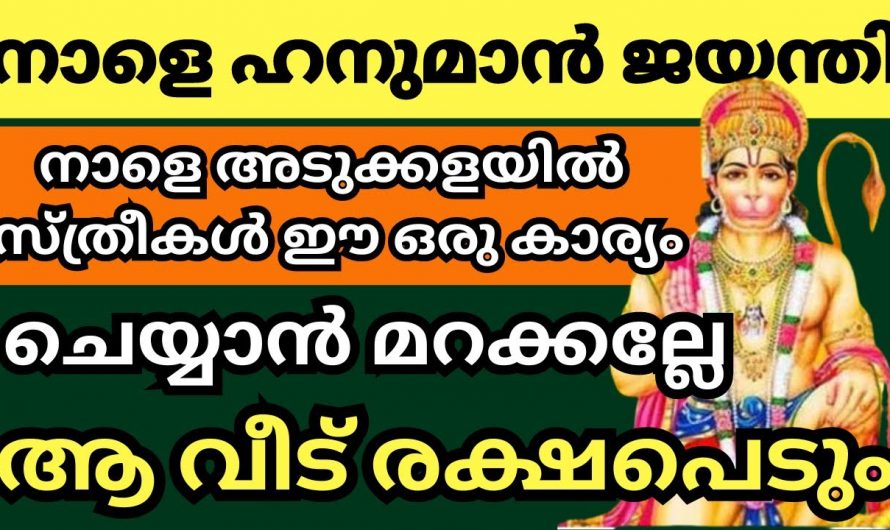 2024 ഏപ്രിൽ 23 ഹനുമാൻ ജയന്തി ദിവസം ഇങ്ങനെ ചെയ്താൽ എന്തെല്ലാം കുടുംബം രക്ഷപ്പെടും…..