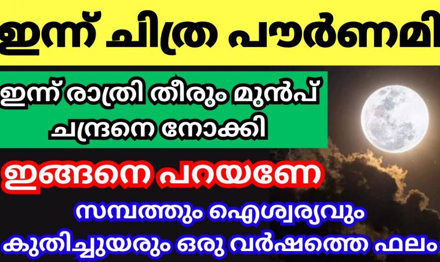 ചിത്ര പൗർണയിൽ പൗർണമിയിൽ വീട്ടിൽ ചെയ്യേണ്ട കാര്യങ്ങൾ.