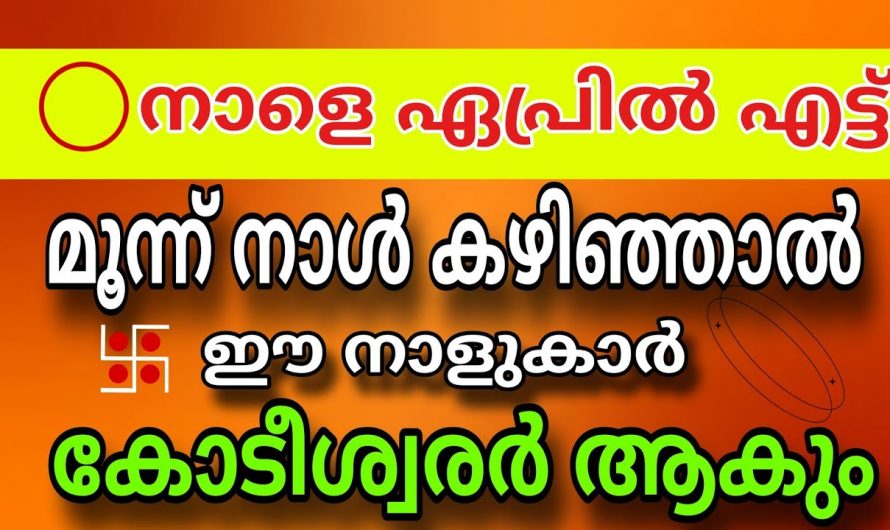 ഏപ്രിൽ എട്ടു മുതൽ ഈ നക്ഷത്രക്കാർക്ക് വളരെ സൗഭാഗ്യം….