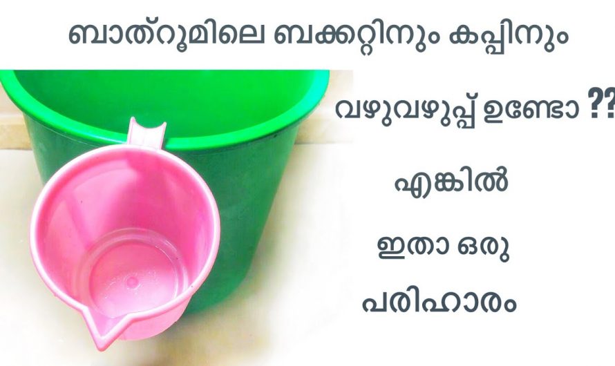 ബക്കറ്റും കപ്പും ക്ലീൻ ആയിരിക്കാൻ ഇതാ കിടിലൻ മാർഗ്ഗം..