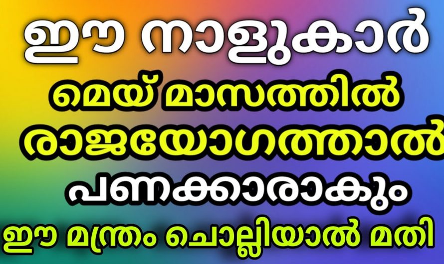 മെയ് മാസത്തിൽ കുതിച്ചു ഉയരാൻ പോകുന്ന നക്ഷത്രക്കാർ…