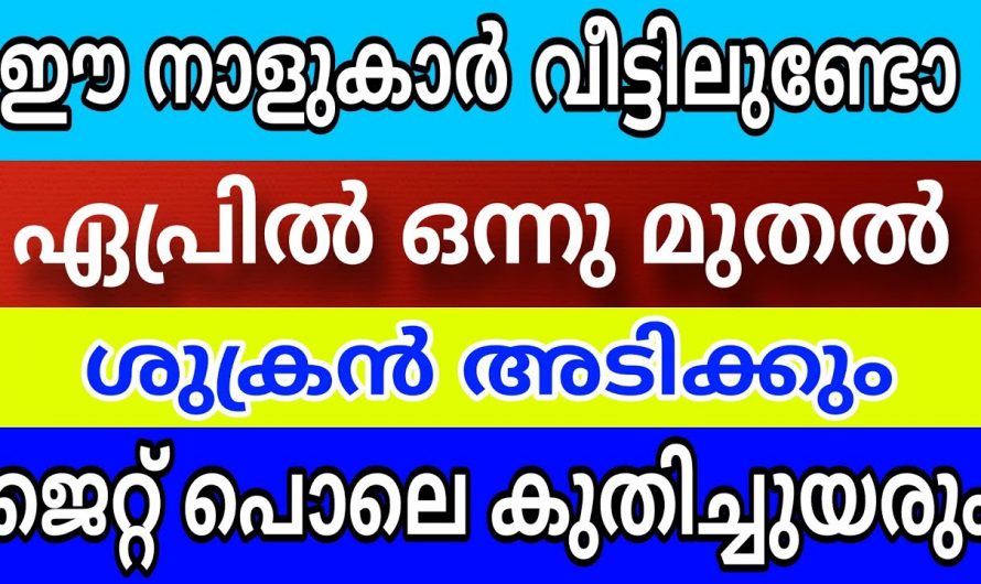 ഏപ്രിൽ മാസം ഈ നക്ഷത്രക്കാർക്ക് വളരെയധികം സൗഭാഗ്യത്തിന്റെ സമയം….