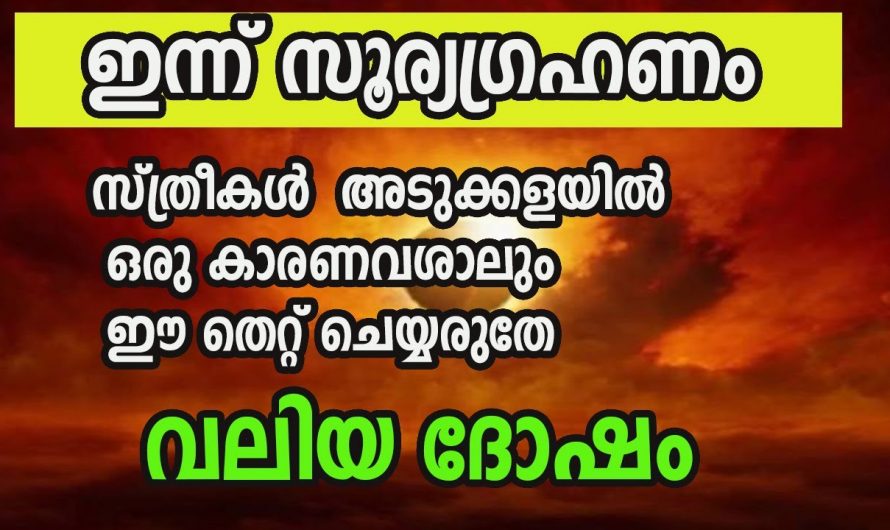 ഒരു ഗ്രഹണ സമയത്ത് ഒട്ടും ഇക്കാര്യങ്ങൾ ചെയ്യാൻ പാടില്ല…