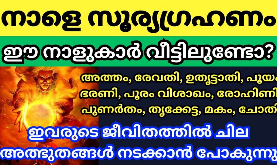 ഓരോ നക്ഷത്രക്കാരുടെ ജീവിതത്തിൽ സൂര്യഗ്രഹണം എങ്ങനെ മാറ്റങ്ങൾ കൊണ്ടുവരുന്നു …