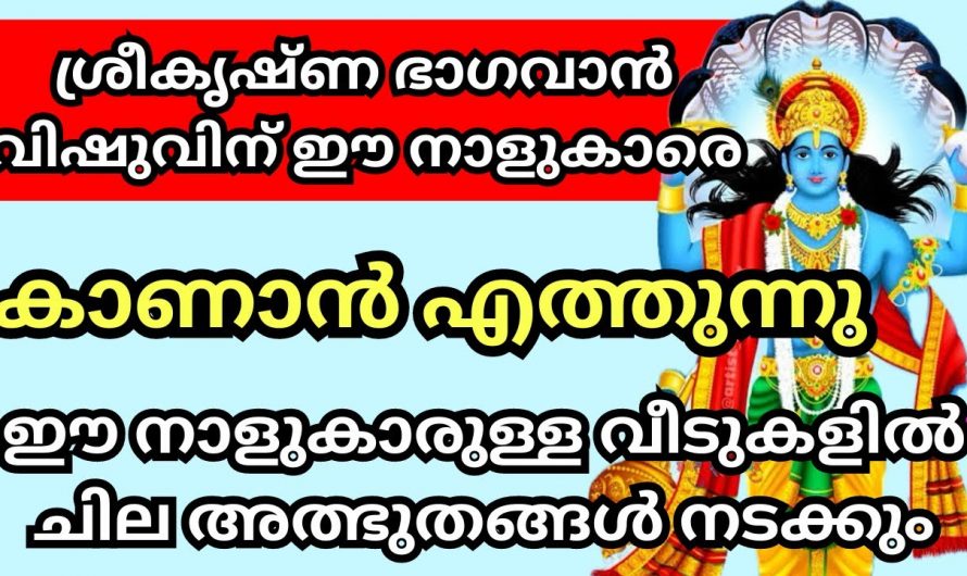 ഈ നക്ഷത്രങ്ങൾക്ക് വിഷുവിനെ വളരെയധികം സൗഭാഗ്യത്തിന്റെ സമയം…