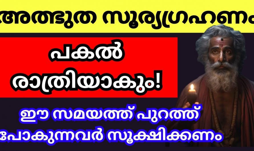 സൂര്യഗ്രഹണം നടക്കുന്ന സമയം എല്ലാവരും അറിഞ്ഞിരിക്കുക…