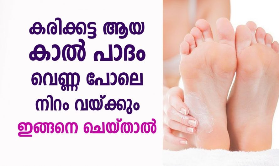 നല്ല ഭംഗിയോടുകൂടി കാൽപാദങ്ങളെ സംരക്ഷിക്കാൻ കിടിലൻ വഴി..