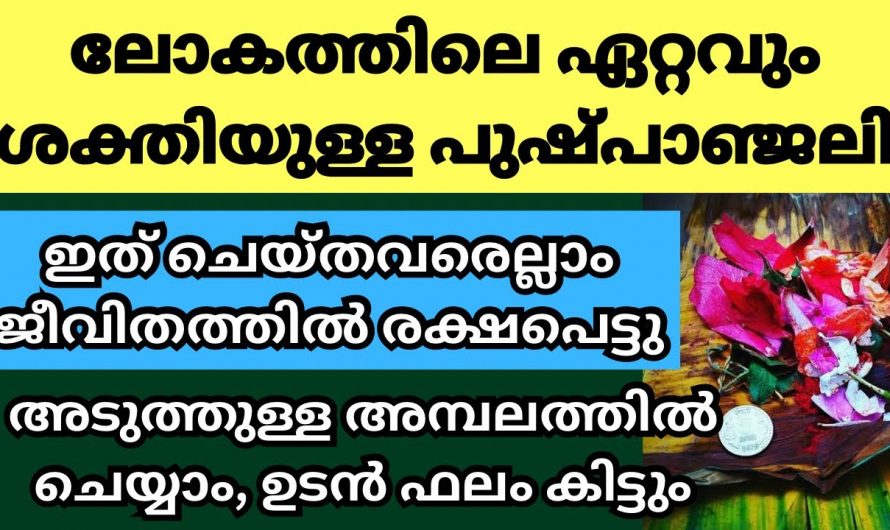 ലോകത്തിലെ ഏറ്റവും ശക്തിയുള്ള പുഷ്പാഞ്ജലി.