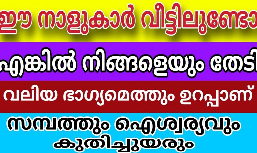 നിങ്ങളുടെ വീട്ടിൽ ഈ നാളുകാർ ഉണ്ടോ എങ്കിൽ സമ്പത്തും ഭാഗ്യവും വരും.