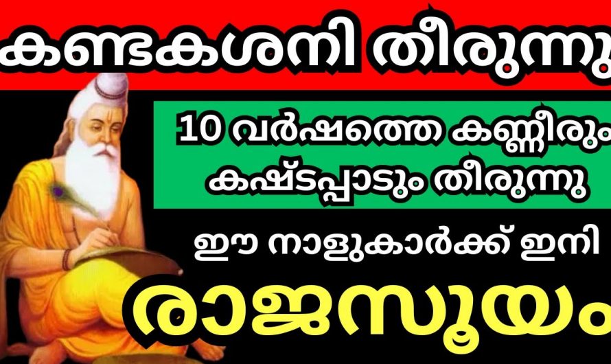 പത്തുവർഷത്തിനുശേഷം 2024 വളരെയധികം സൗഭാഗ്യം നേടിയെടുക്കാൻ സാധിക്കുന്ന നക്ഷത്രങ്ങൾ…