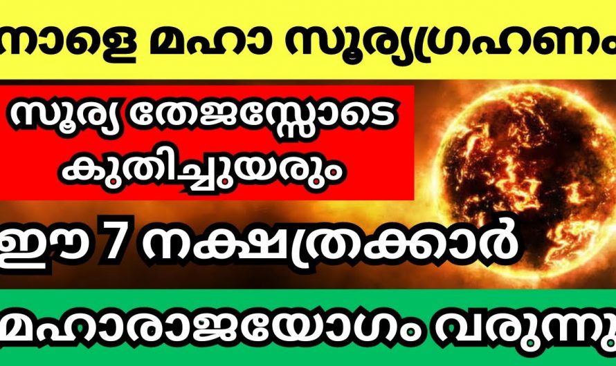 2024 സൂര്യഗ്രഹണം ഈ നക്ഷത്രക്കാരുടെ ജീവിതത്തിൽ സൗഭാഗ്യങ്ങൾ കൊണ്ടുവരും…