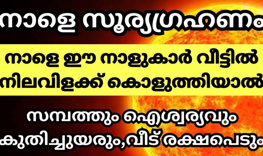 ഈ പറയുന്ന നക്ഷത്രക്കാർ സൂര്യഗ്രഹണദിവസം വിളക്ക് തെളിയിച്ചാൽ ഐശ്വര്യം വർദ്ധിക്കും.