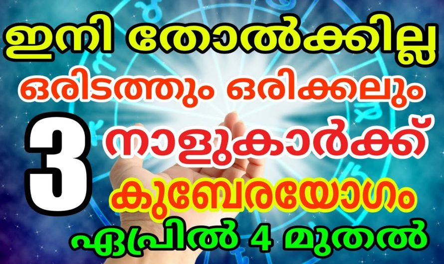 ഏപ്രിൽ 4 മുതൽ ഈ നക്ഷത്രക്കാരെ പിടിച്ചാൽ  കിട്ടില്ല കുബേര രാജയോഗമാണ് ഫലം…