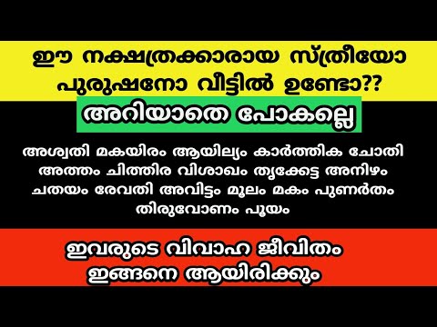 ഈ നക്ഷത്രക്കാർ തമ്മിൽ ഒരിക്കലുംവിവാഹം കഴിക്കരുത്…