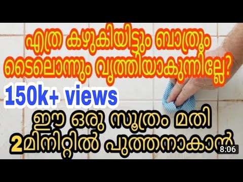 ബാത്റൂം ക്ലീൻ ചെയ്യുവാൻ ഇനി വളരെ എളുപ്പംഈ മാർഗ്ഗം നിങ്ങളെ സഹായിക്കും.