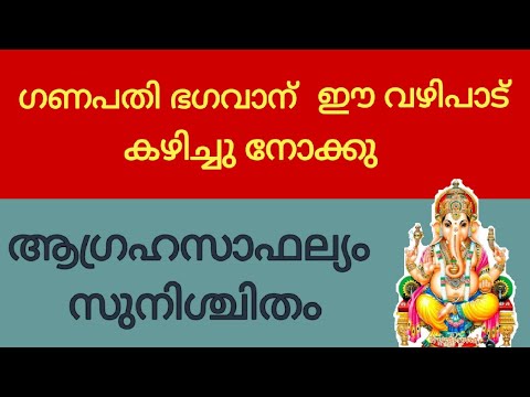 ഗണപതി ഭഗവാനെ വഴിപാടുകൾ സമർപ്പിച്ച് പ്രാർത്ഥിച്ചാൽ ലഭിക്കുന്ന ഗുണങ്ങൾ….