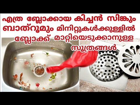 കിച്ചൺ സിങ്ക് ഇനി ഒരിക്കലും ബ്ലോക്ക് ആവുകയില്ല ഇങ്ങനെ ചെയ്താൽ