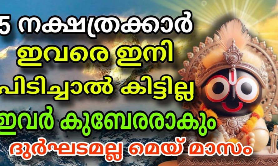 മെയ് മാസം പിറക്കുന്നതോടുകൂടി സൗഭാഗ്യങ്ങൾ നേടിയെടുക്കാൻ സാധിക്കുന്ന നക്ഷത്രക്കാർ..