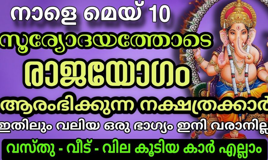 മെയ് 10 മുതൽ നക്ഷത്രക്കാർക്ക് സൗഭാഗ്യങ്ങളുടെ കാലഘട്ടം..