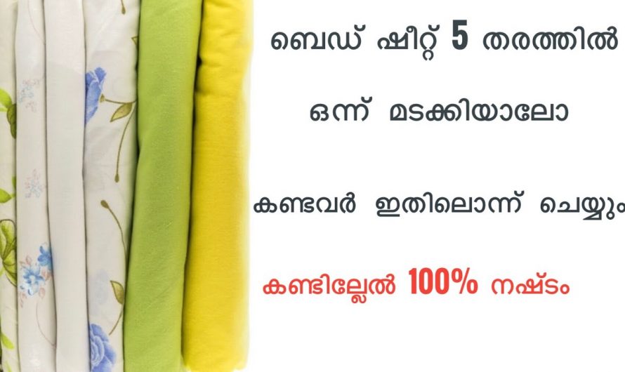 ബെഡ്ഷീറ്റും കവറും വളരെ എളുപ്പത്തിൽ ഇങ്ങനെ മടക്കി നോക്കൂ…