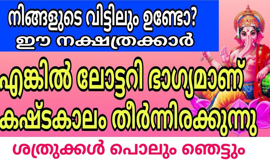 മെയ്  15 മുതൽ ലോട്ടറി അടിക്കുന്ന നക്ഷത്രക്കാർ…