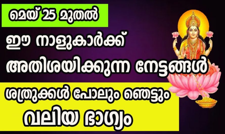 സാമ്പത്തിക നേട്ടങ്ങൾ വളരെയധികം കൈവരിക്കുന്ന നക്ഷത്രക്കാർ…